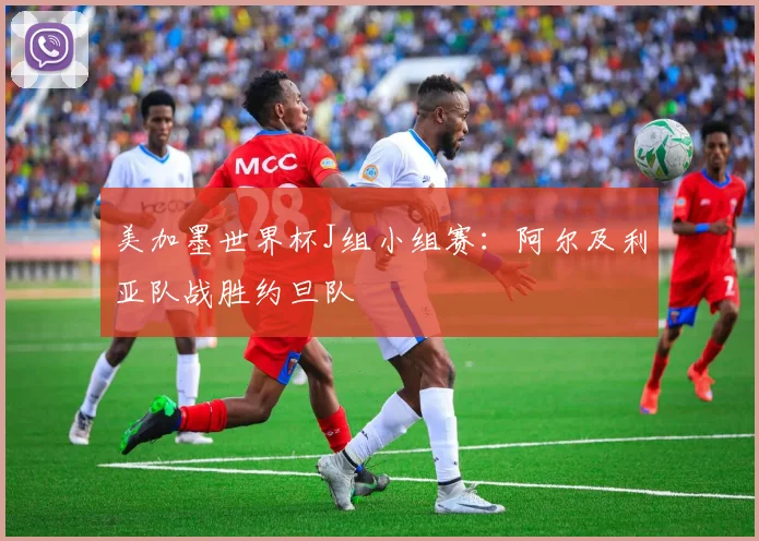 美加墨世界杯J组小组赛：阿尔及利亚队战胜约旦队